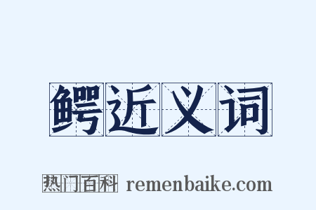 鳄近义词是什么意思的图片